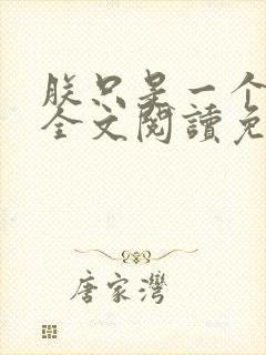 朕只是一个演员全文阅读免费