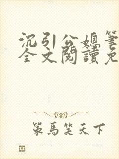 沉引公媳笔趣阁全文阅读免费