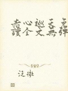 赤心巡天免费阅读全文无弹窗笔趣阁