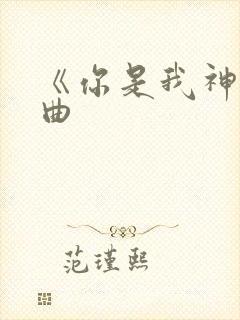 《你是我神》歌曲