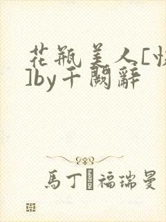 花瓶美人[快穿]by千阙辞