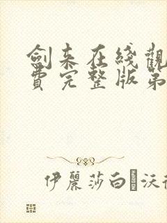 剑来在线观看免费完整版第二季