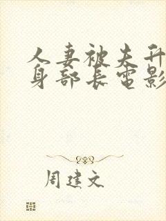 人妻被夫升职献身部长电影