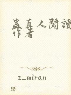 蛊真人阅读全文作者