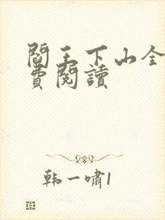 阎王下山全书免费阅读