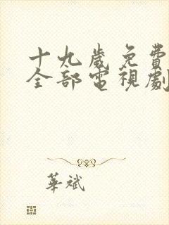 十九岁免费播放全部电视剧日本