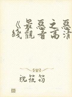 《最恶之恶》在线观看高清