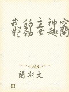 我的主神空间不对劲笔趣阁