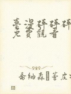 台漫砰砰砰动漫免费观看封面