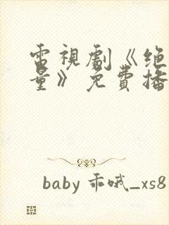 电视剧《绝密较量》免费播放