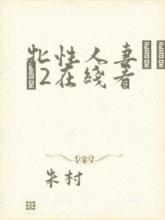 牝性人妻ペルソナ2在线看