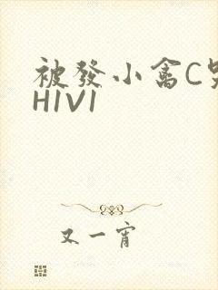 被发小禽C哭尿H1V1