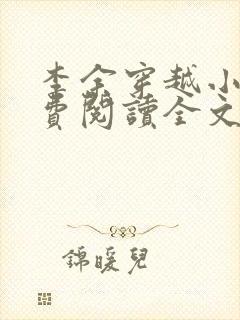 李余穿越小说免费阅读全文