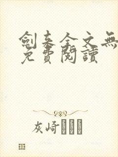 剑来全文无弹窗免费阅读