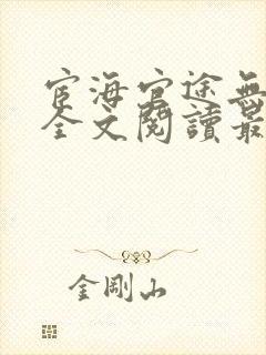 宦海官途无弹窗全文阅读最新章节