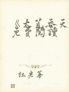 《太荒吞天诀》免费阅读