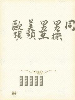 欧美男男同性恋视频互操封面