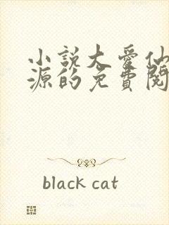 小说大爱仙尊方源的免费阅读