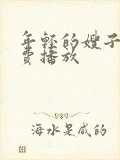 年轻的嫂子2免费播放