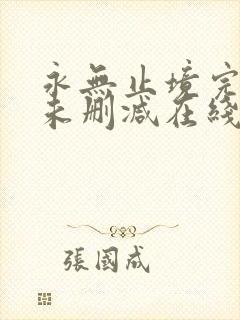 永无止境完整版未删减在线免费观看
