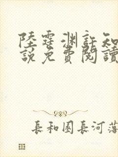 陆霆渊许知知小说免费阅读最新章节