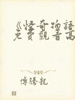 《怪奇物语5》免费观看高清