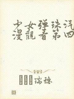 少女弹珠汽水动漫观看第四集在线