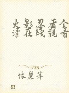 火影忍者全集高清在线观看