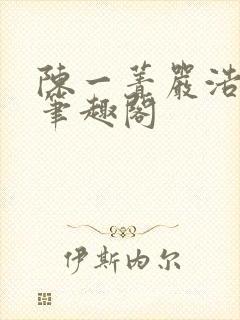 陈一菁严浩小说笔趣阁