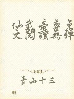 仙武帝尊免费全文阅读无弹窗