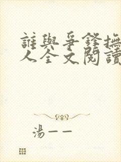 谁与争锋抚琴的人全文阅读无删减