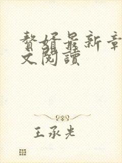 赘婿最新章节全文阅读