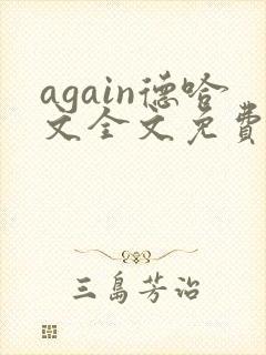again德哈文全文免费阅读笔趣阁