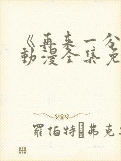 《再来一分钟》动漫全集免费观看封面