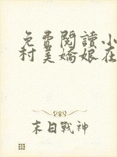 免费阅读小说山村美娇娘在线阅读全文