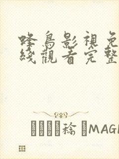 蜂鸟影视免费在线观看完整版