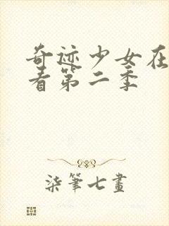 奇迹少女在线观看第二季