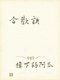 合欢诀