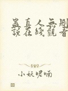 蛊真人无删减小说在线观看封面