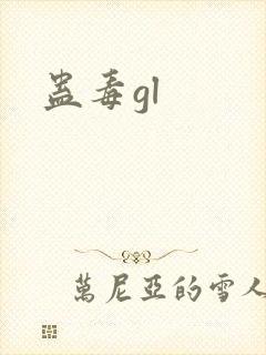 蛊毒gl