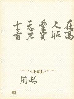 十天爱人在线观看免费版高清电视剧