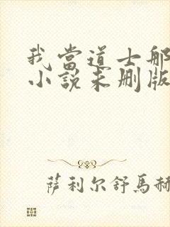 我当道士那些年小说未删版全文