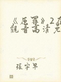 《原罪》2在线观看高清免费