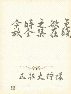 今时之欲免费播放全集在线观看