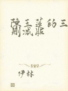 陈玉莲的三级无删减版