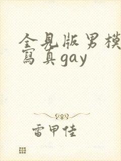 全见版男模私密写真gay