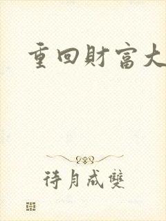 重回财富大时代封面