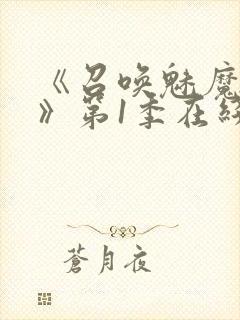 《召唤魅魔妈妈》第1季在线观看