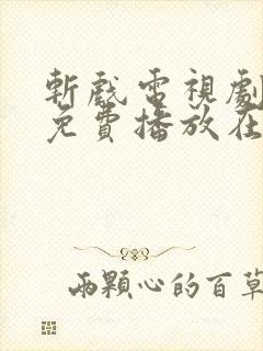 斩戏电视剧全集免费播放在线观看封面