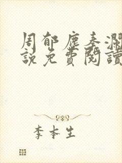 周郁尘秦澜汐小说免费阅读最新章节封面